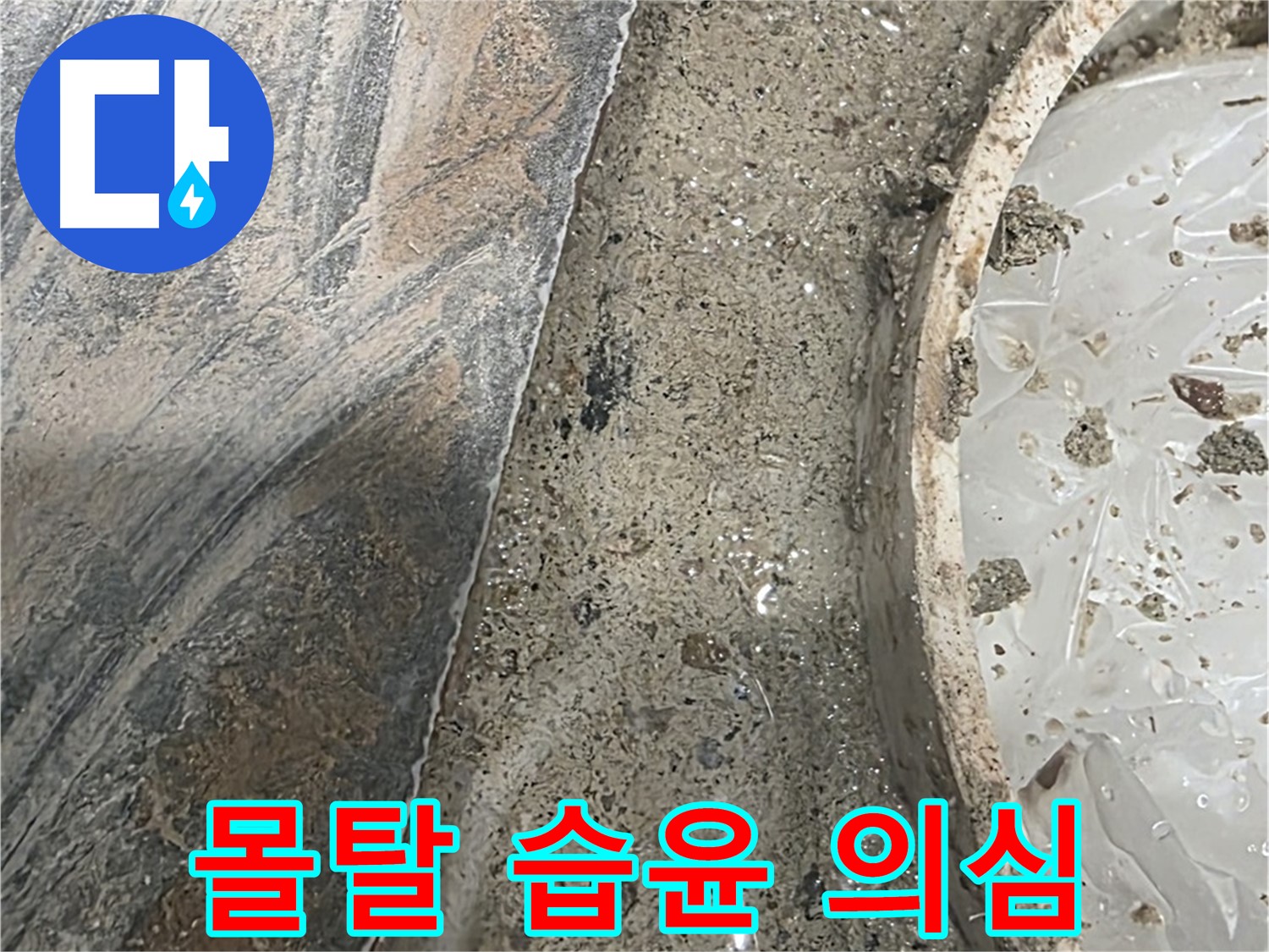 유가 주변 몰탈 습윤 - 지속적 습기 - 누수 의심