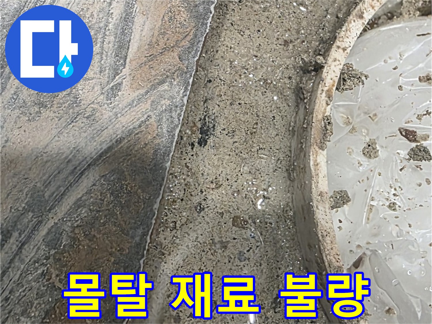 유가 주변 몰탈 재료 불량 - 손상 발생 - 재시공 필요