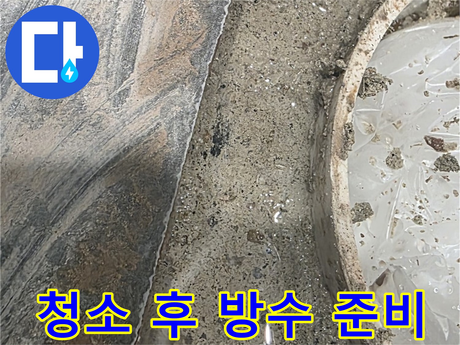 유가 주변 청소 - 방수 작업 준비 - 꼼꼼한 시공