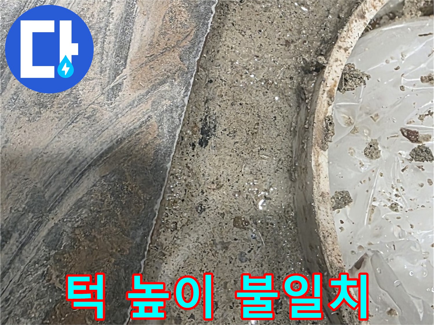 유가 주변 턱 높이 불일치 - 물 고임 - 누수 위험 증가