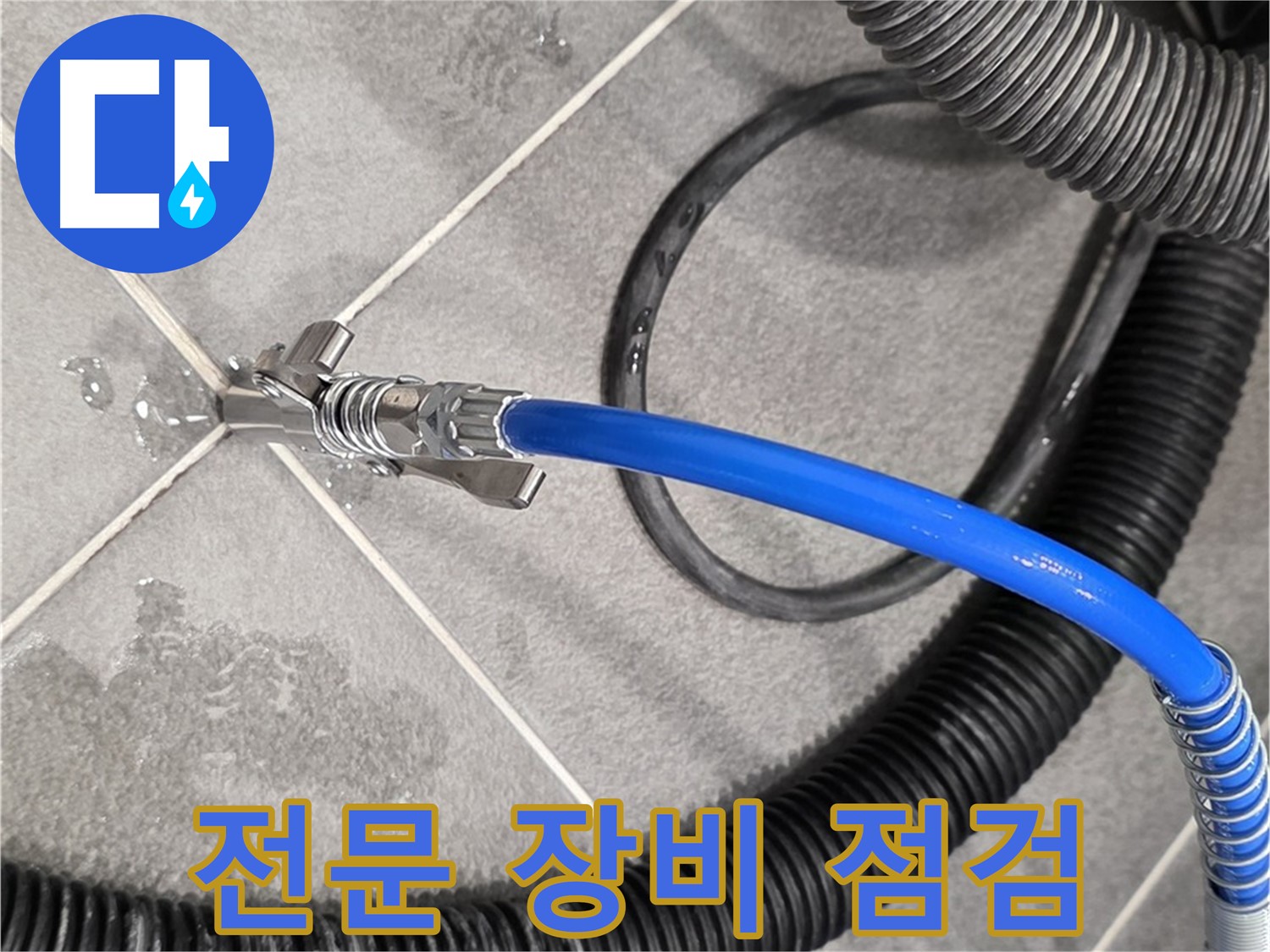 전문 장비를 사용하여 누수 점검을 진행하고 있습니다 - 파주시 운정어반프라임에서 누수 원인을 찾기 위해 노력하고 있습니다.