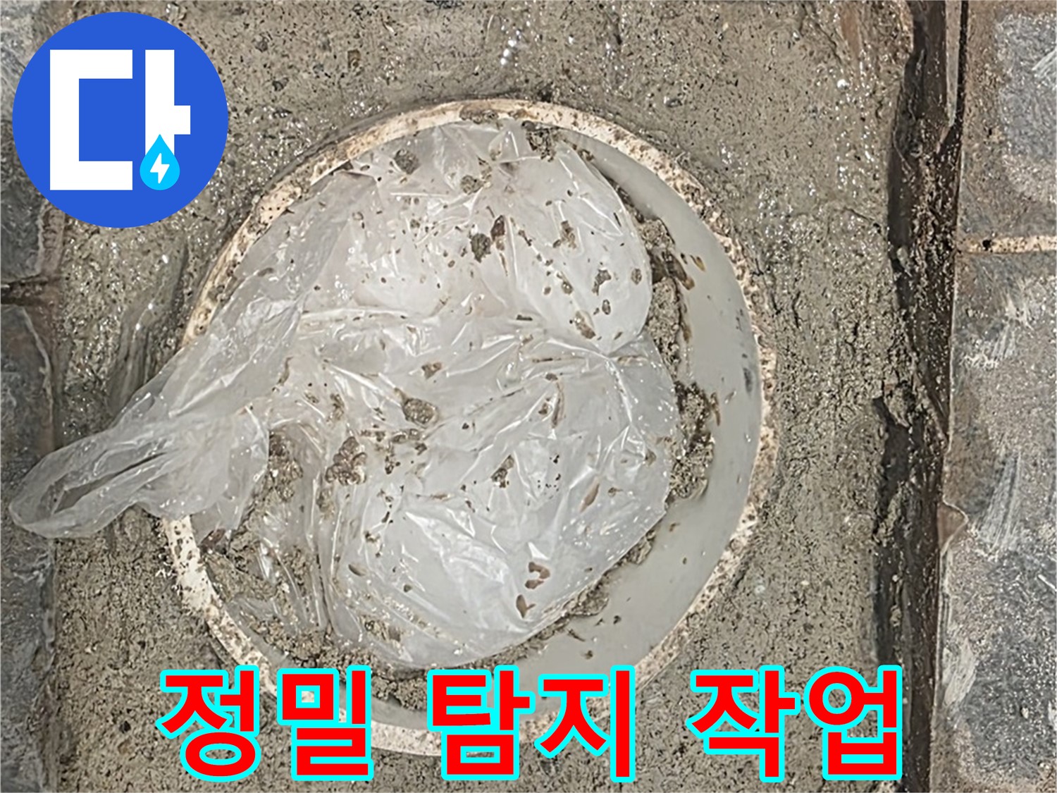정밀 탐지 작업 진행 - 첨단 장비를 사용하여 누수 위치를 정확하게 찾아냅니다.
