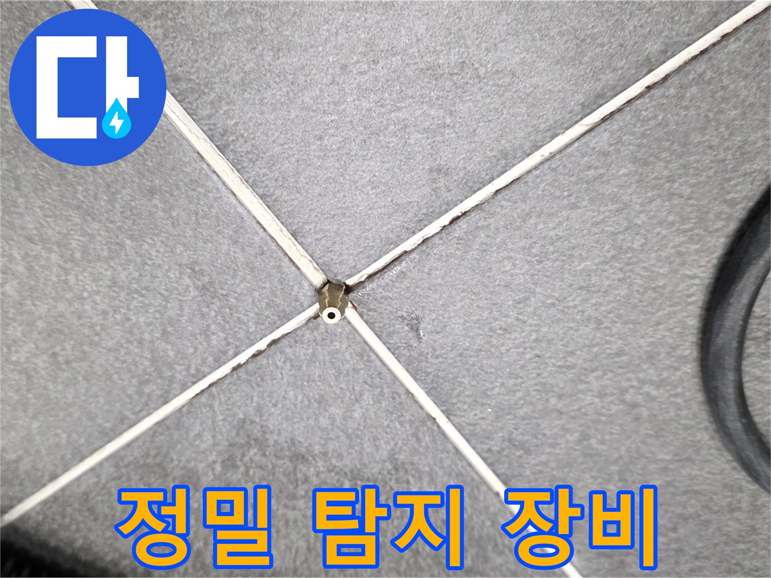 정밀 탐지 장비 - 숨은 누수까지 찾아내는 기술력
