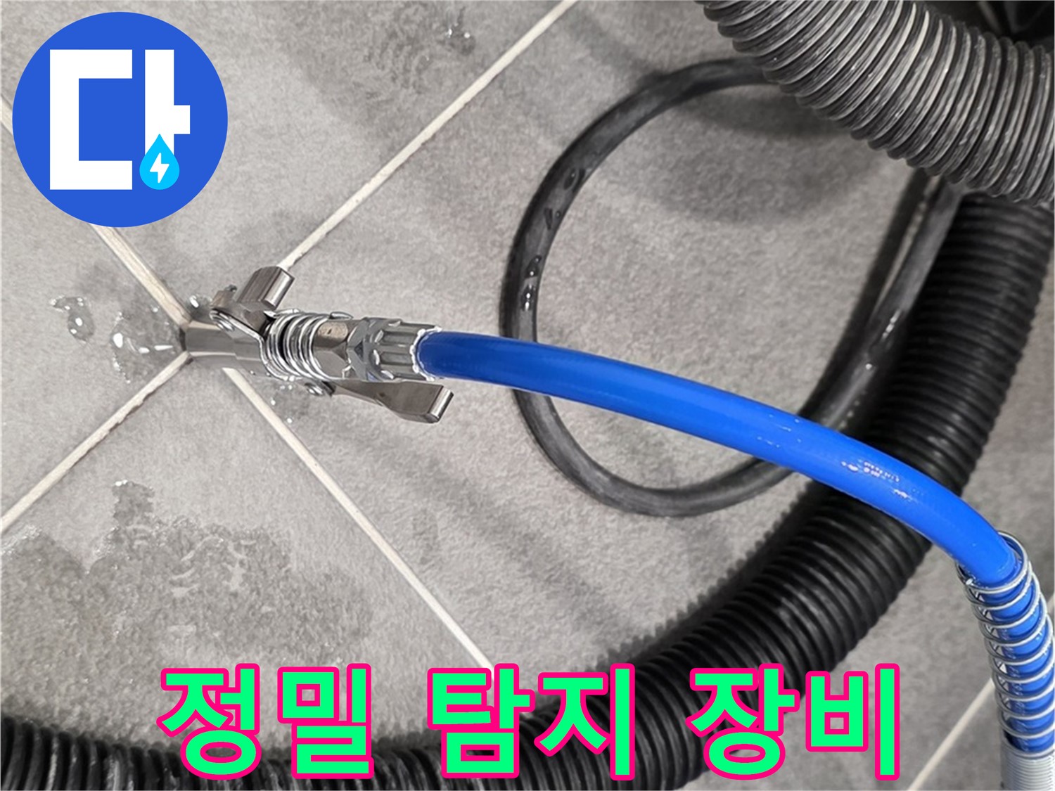 정밀 탐지 장비를 사용하여 누수 위치를 찾고 있습니다 - 파주 운정 아파트에서 누수 문제를 해결하기 위해 노력하고 있습니다.