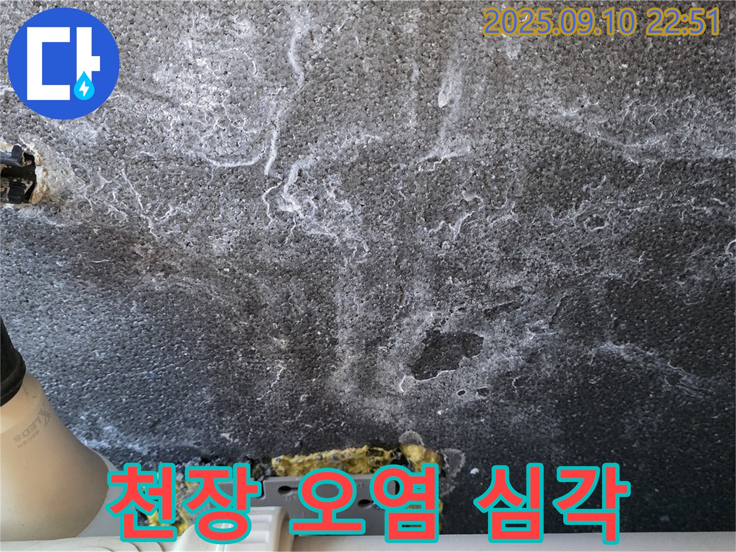 천장 오염 심각 - 누수로 인해 석고보드가 심하게 오염된 상태입니다.