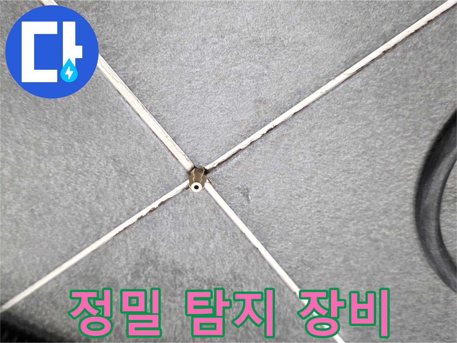 첨단 정밀 탐지 장비 - 숨은 누수까지 완벽하게