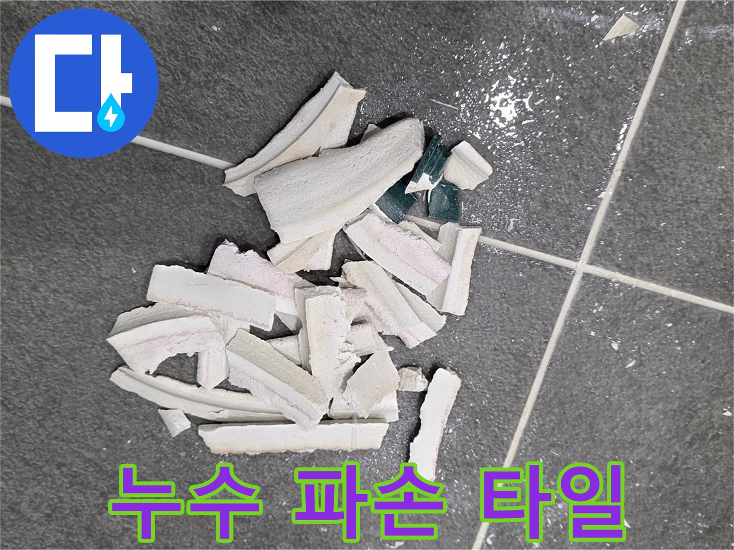 파주 누수 현장, 누수 탐지 과정에서 파손된 타일 더미 - 정확한 원인 파악을 위한 필수 과정이며, 저희가 책임지고 꼼꼼하게 진행합니다.