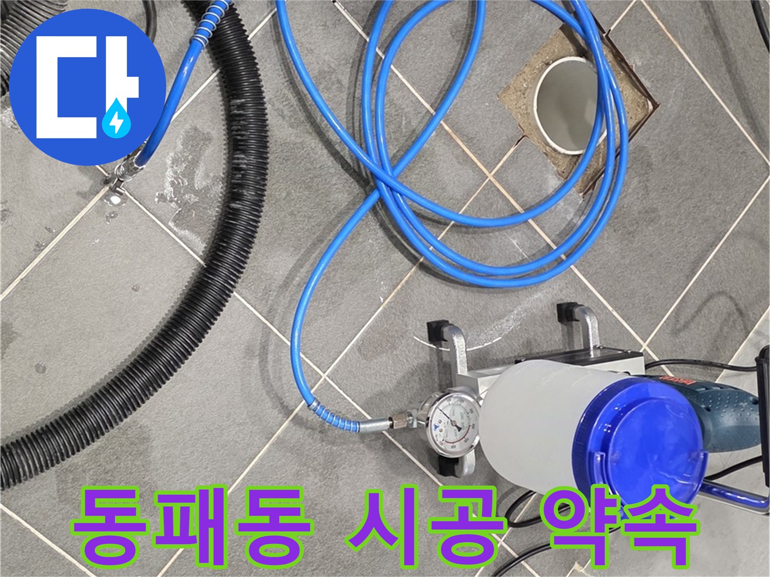 파주 동패동 누수 - 꼼꼼한 준비, 완벽 시공 약속!