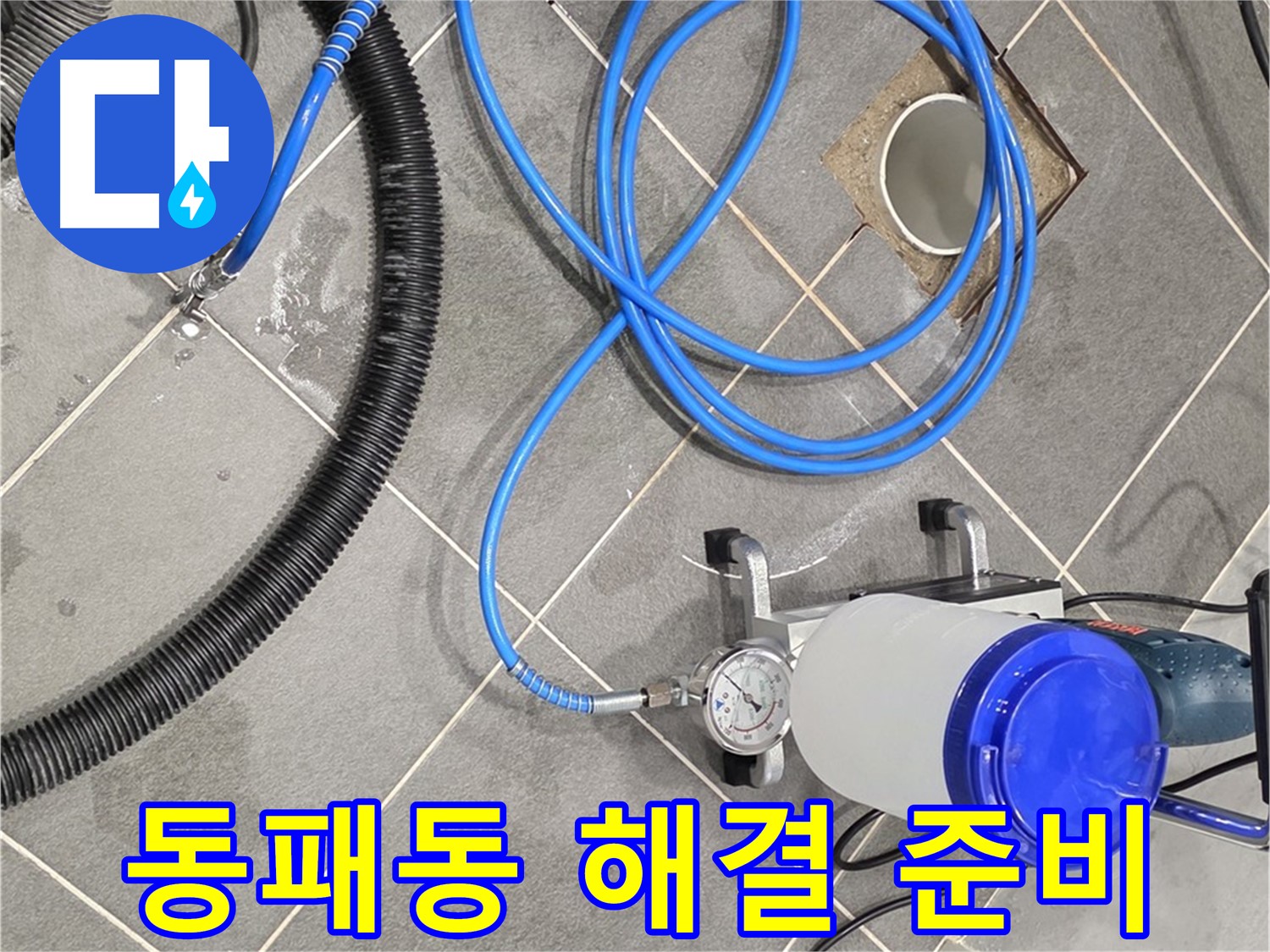 파주 동패동 누수 - 꼼꼼한 준비, 완벽한 장비로 누수 해결