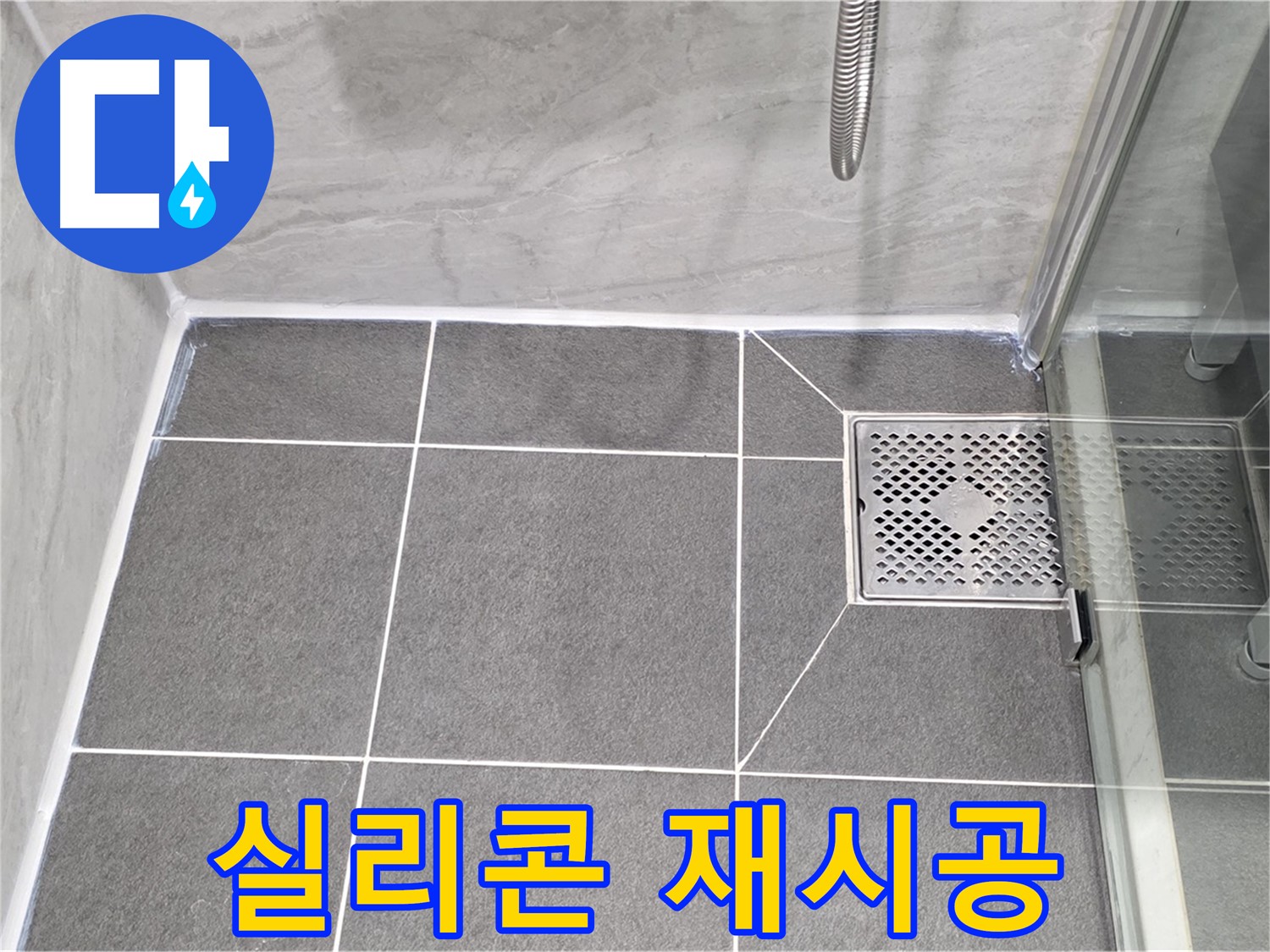 파주 동패동 누수 문제 해결 - 운정어반프라임 욕실 실리콘 재시공으로 누수를 완벽하게 차단했습니다.