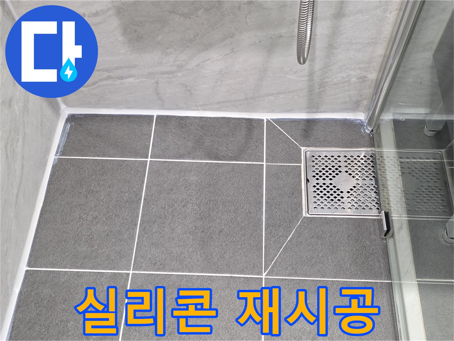 파주 동패동 누수 문제 해결 - 운정어반프라임 욕실 실리콘 재시공으로 누수를 완벽하게 차단했습니다.