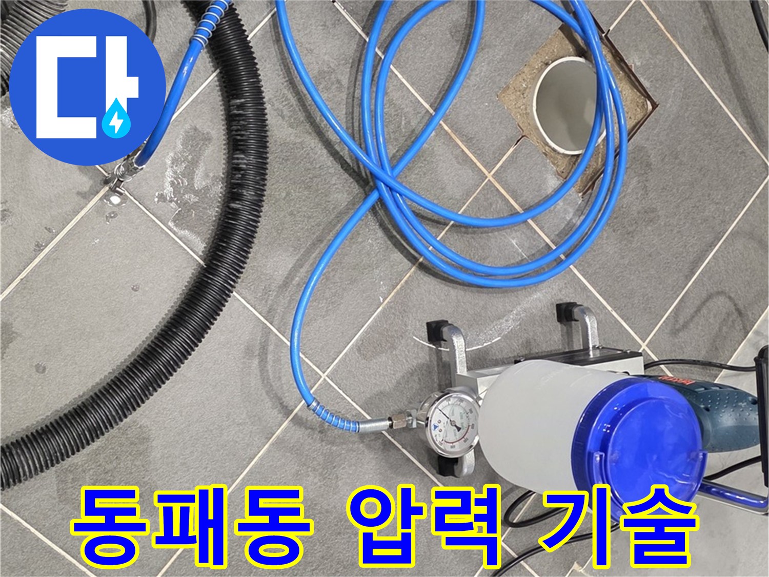 파주 동패동 누수 - 인젝션 장비, 압력 조절은 기술이죠!