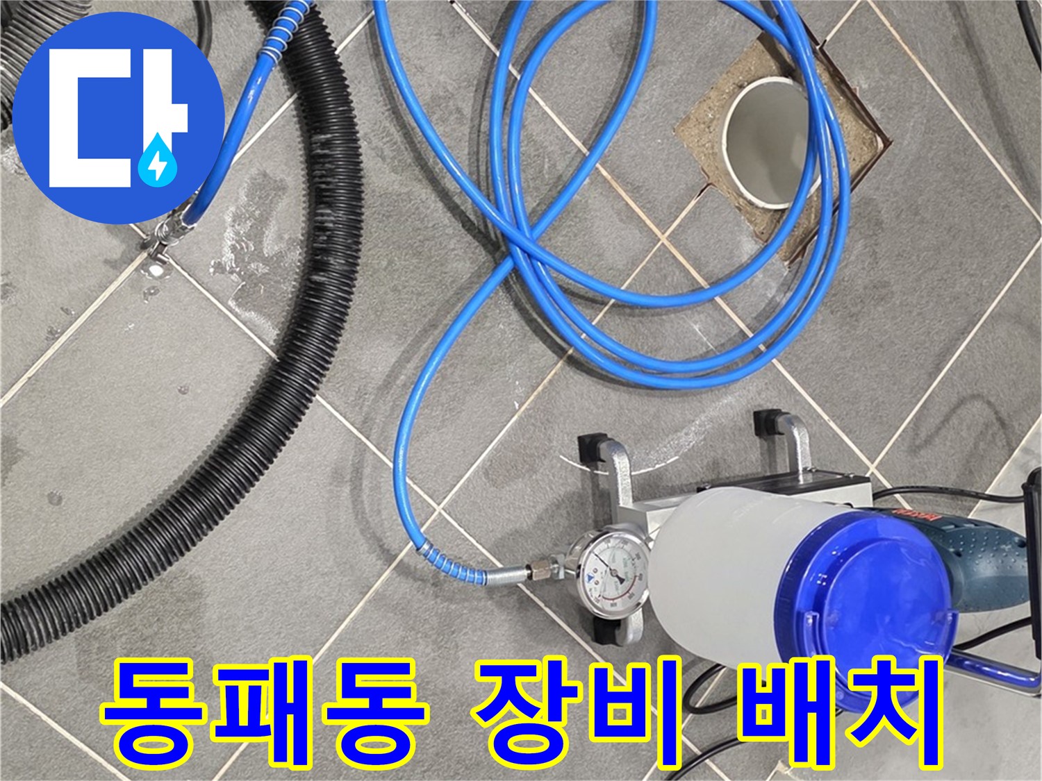 파주 동패동 누수 - 최적의 위치에 장비 배치 - 누수 완벽 해결!
