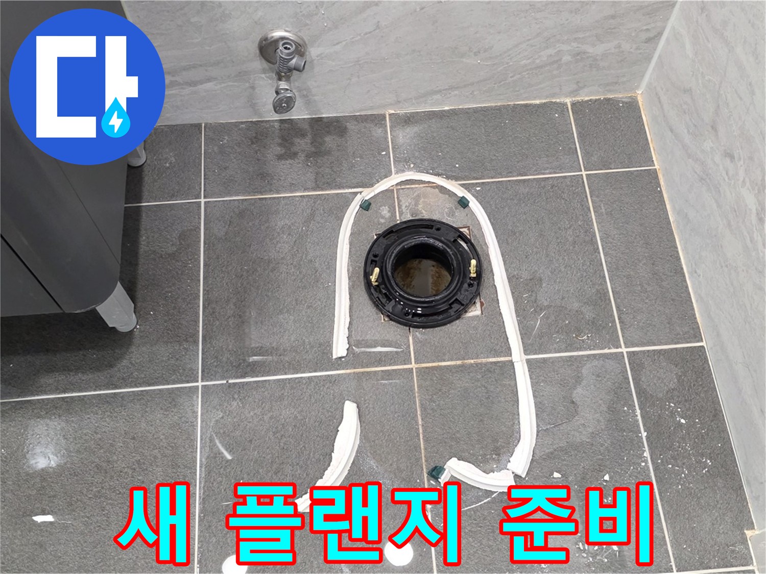 파주 동패동 변기 누수 - 새 정심 플랜지로 교체하기 위한 준비를 모두 마쳤습니다.