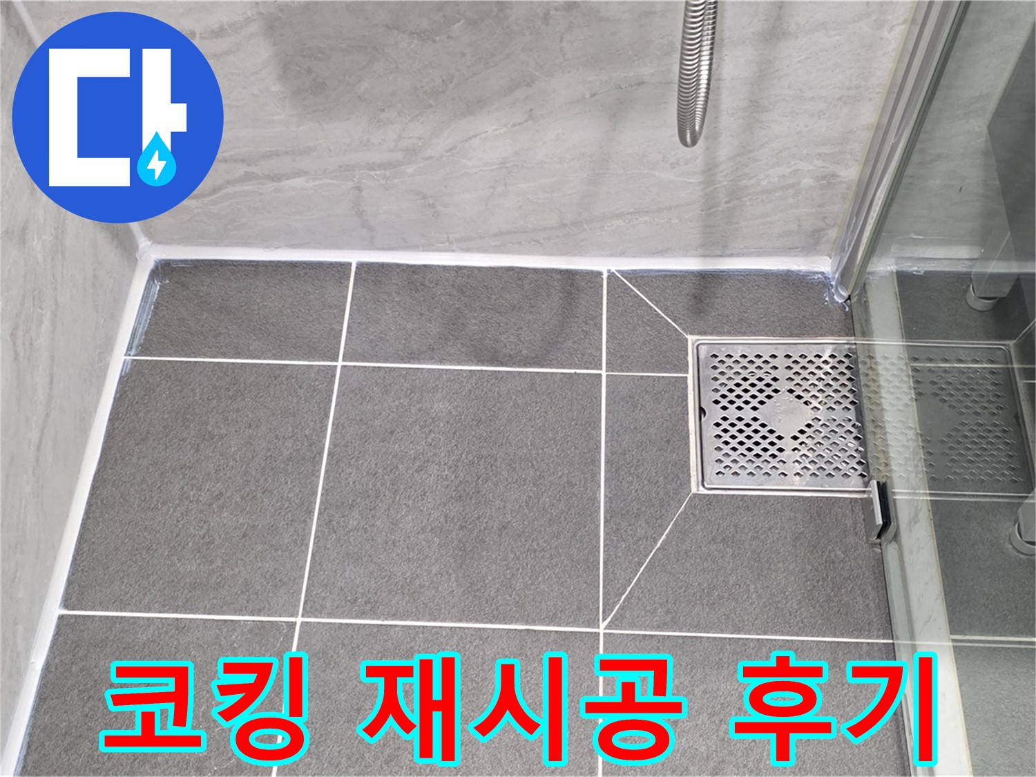 파주 동패동 샤워 파티션 누수 해결 - 운정어반프라임 코킹 재시공으로 완벽하게 해결!