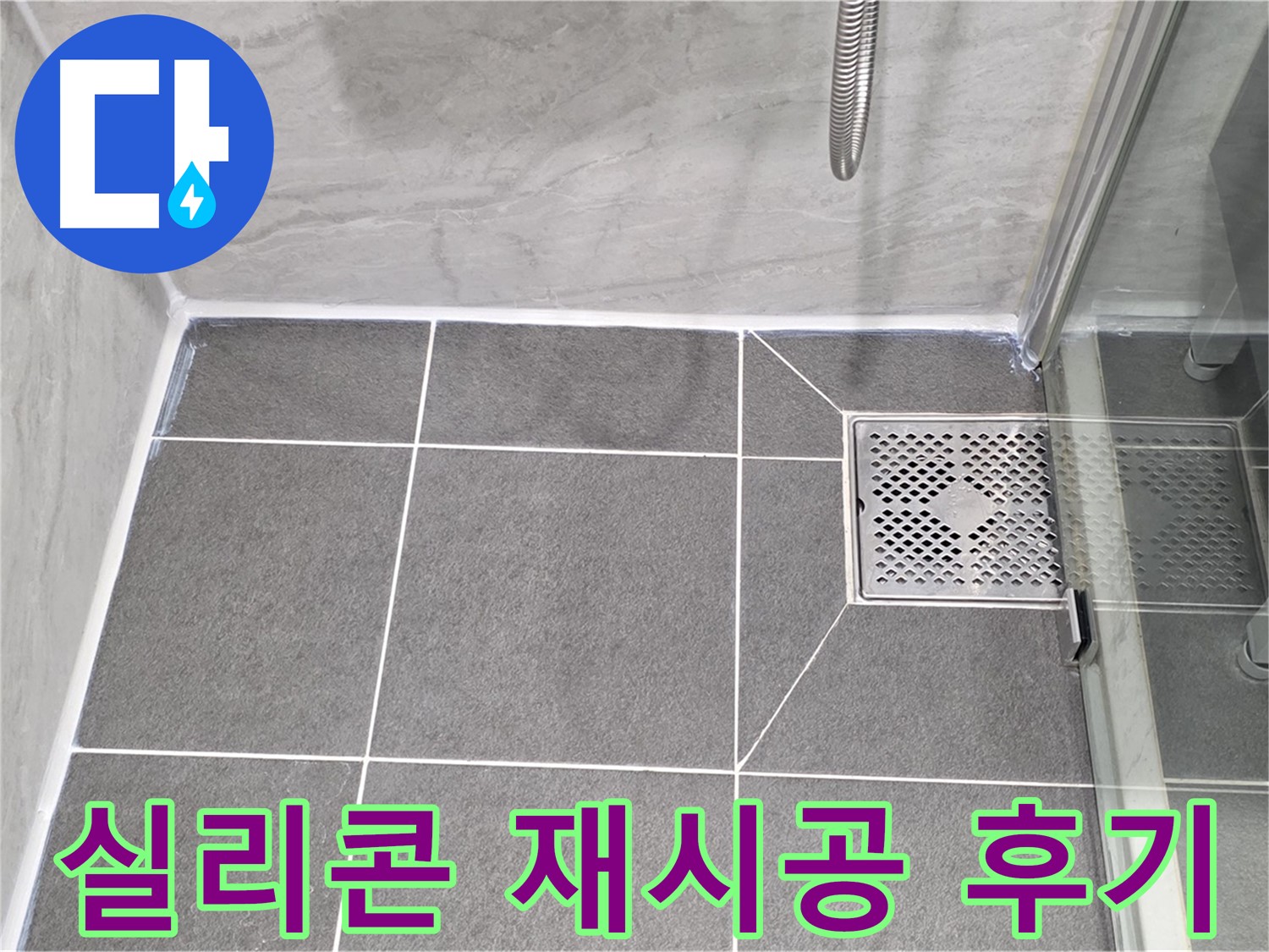 파주 동패동 샤워부스 누수 해결 - 운정어반프라임 실리콘 재시공으로 완벽하게 해결!