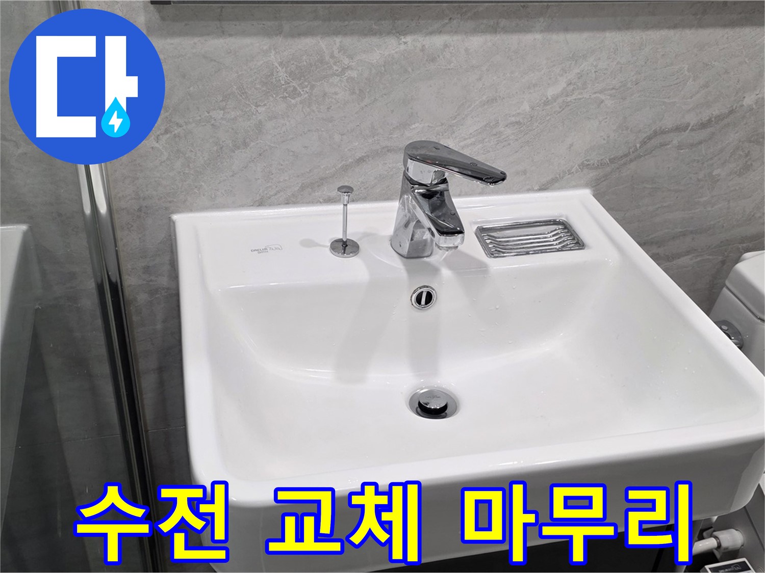 파주 동패동 세면대 수전 교체 - 깔끔한 마무리까지 완벽하게!