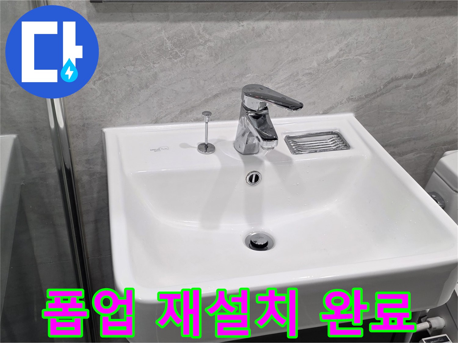 파주 동패동 세면대 폽업 고정 불량 - 재설치하여 완벽하게 해결!