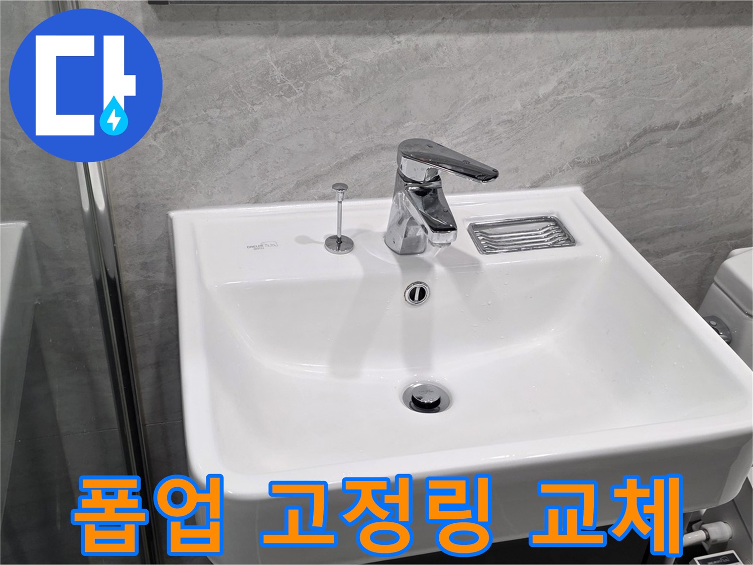 파주 동패동 세면대 폽업 고정링 파손 - 새 고정링으로 교체하여 흔들림 완벽 제거!
