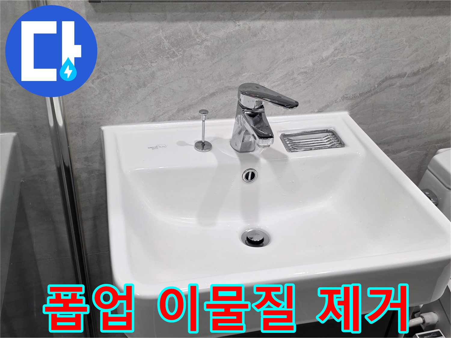 파주 동패동 세면대 폽업 작동 불량 - 이물질 제거 후 완벽 작동!