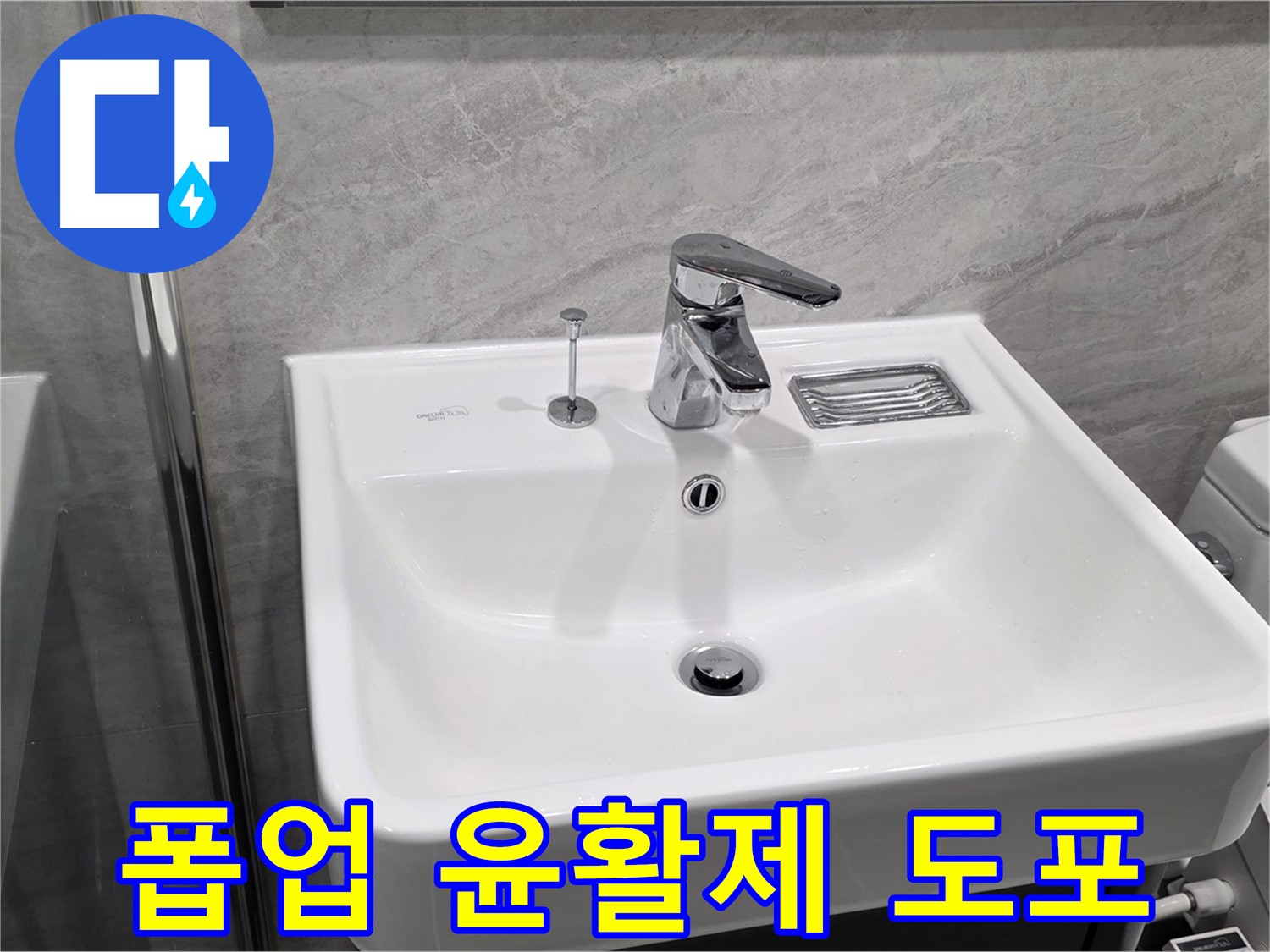 파주 동패동 세면대 폽업 작동 시 뻑뻑함 - 윤활제 도포 후 부드럽게 작동!