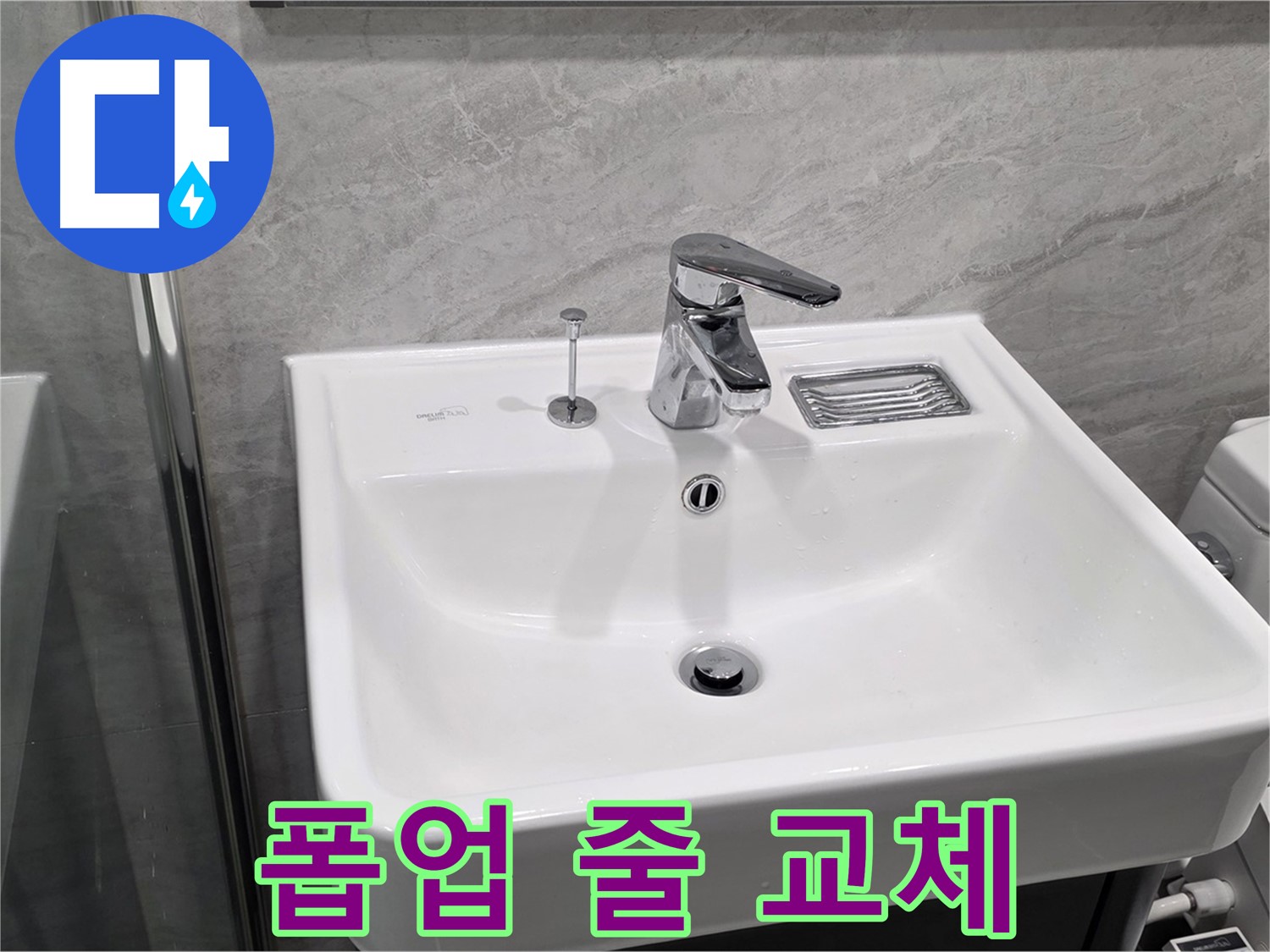 파주 동패동 세면대 폽업 줄 끊어짐 - 새 줄로 교체하여 간편하게 해결!
