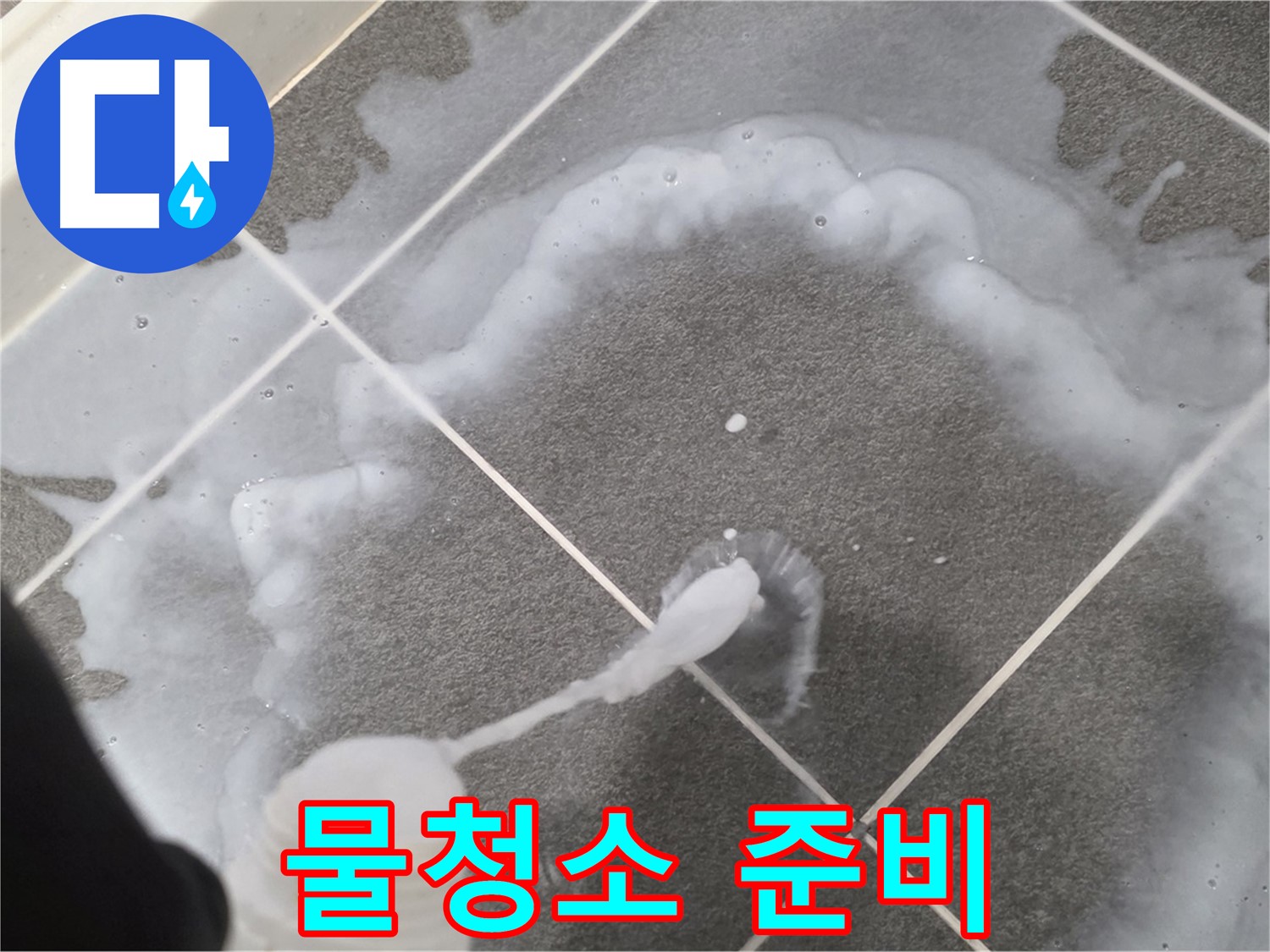 파주 동패동 아파트 욕실 - 곰팡이 제거 스프레이 사용 후 깨끗한 물청소 준비
