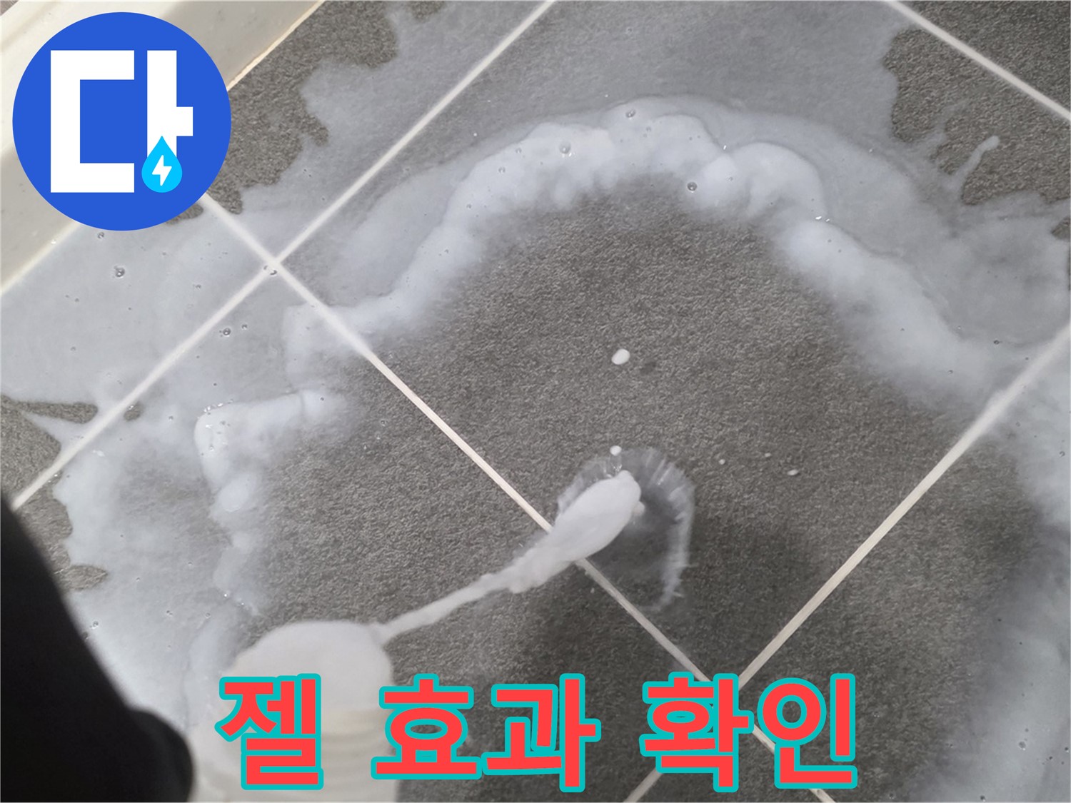 파주 동패동 아파트 욕실 - 곰팡이 제거 젤 사용 후 곰팡이 제거 효과 확인
