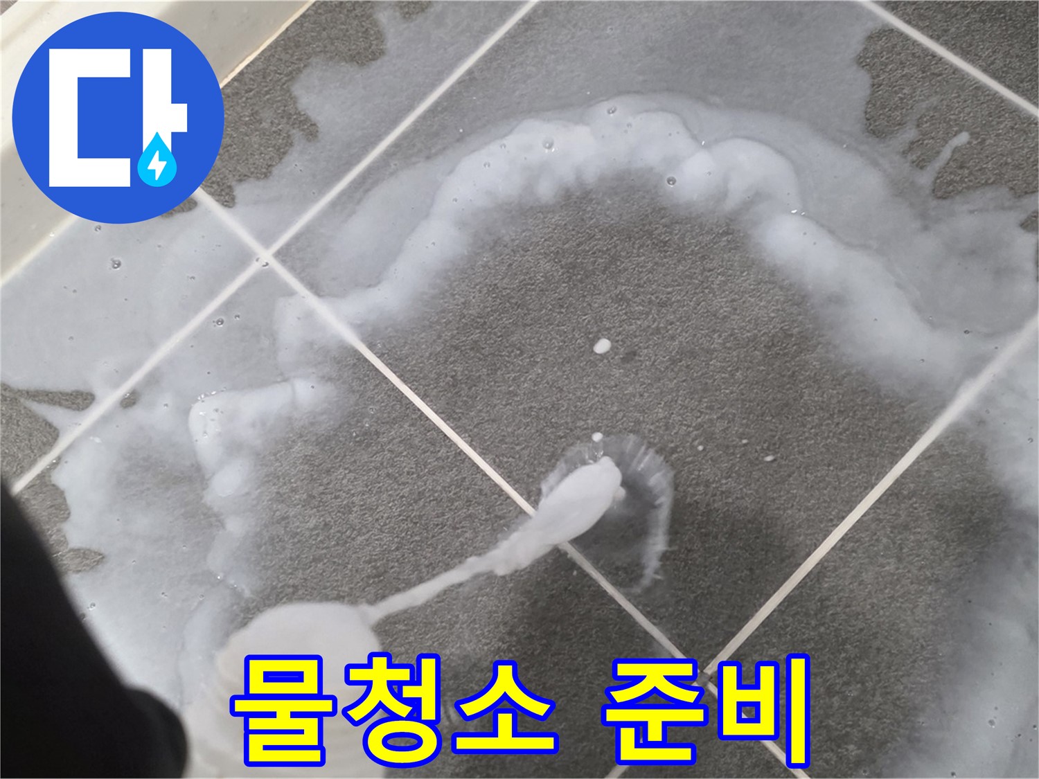 파주 동패동 아파트 욕실 - 곰팡이 제거 젤 사용 후 깨끗한 물청소 준비 중