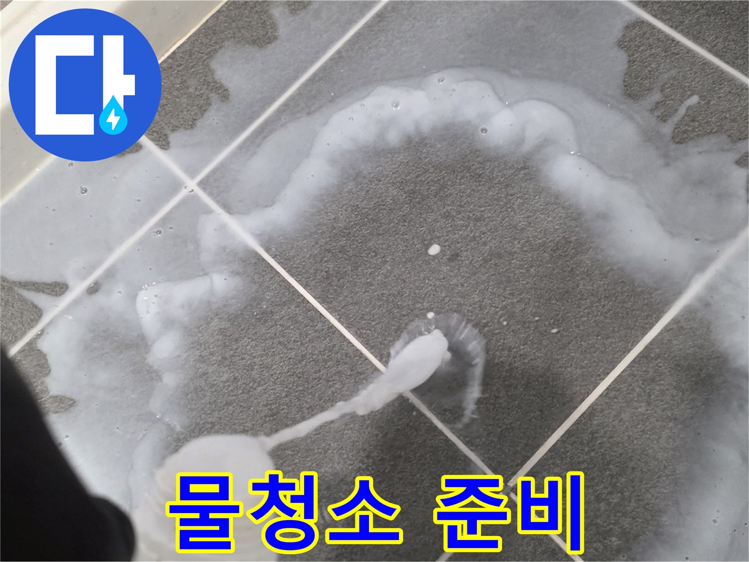 파주 동패동 아파트 욕실 - 곰팡이 제거 폼 사용 후 깨끗한 물청소 준비