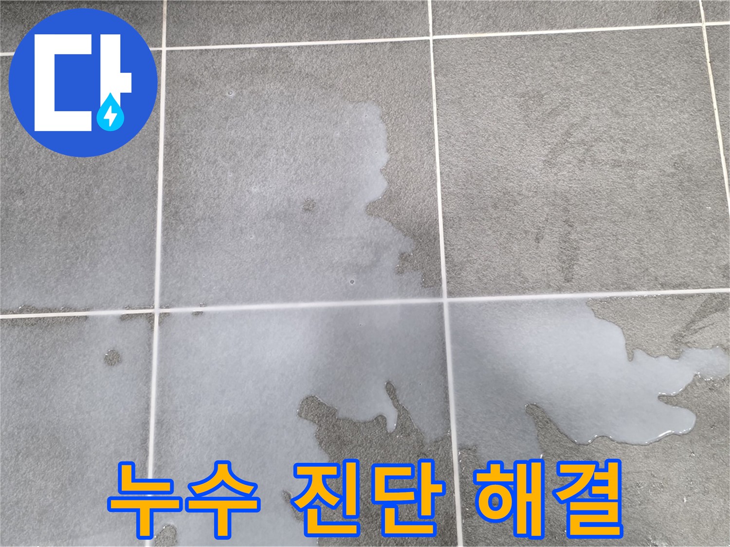 파주 동패동 아파트 욕실 누수 - 원인 진단 및 완벽 해결