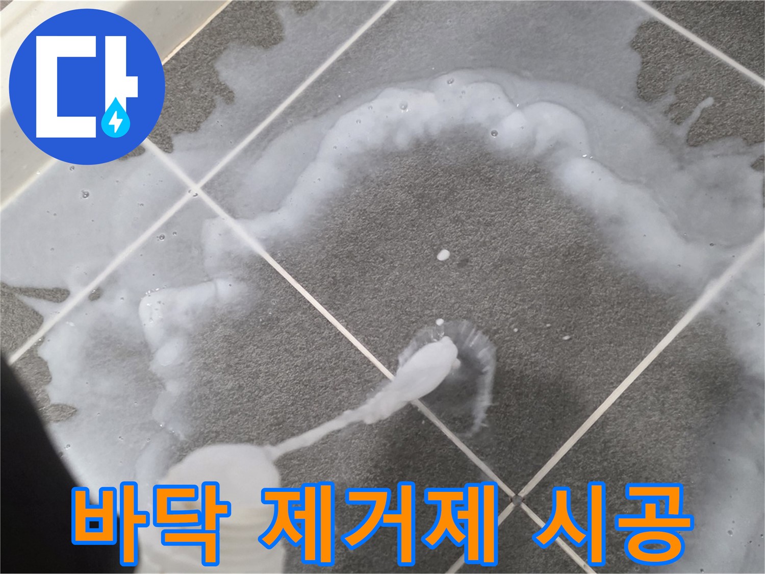 파주 동패동 아파트 욕실 - 바닥 곰팡이 제거제 꼼꼼 시공