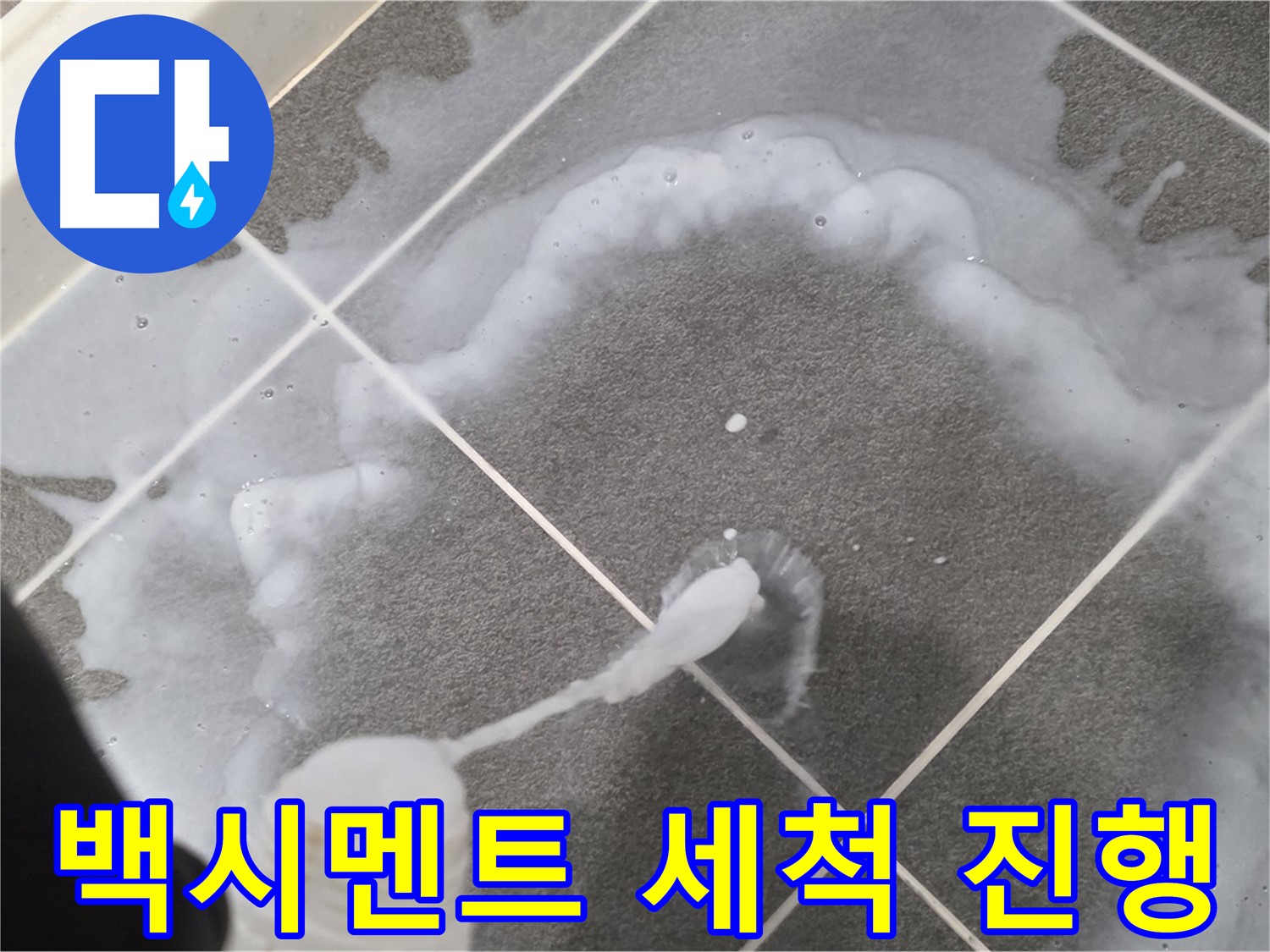 파주 동패동 아파트 욕실 - 백시멘트 오염 제거를 위한 꼼꼼한 세척 작업