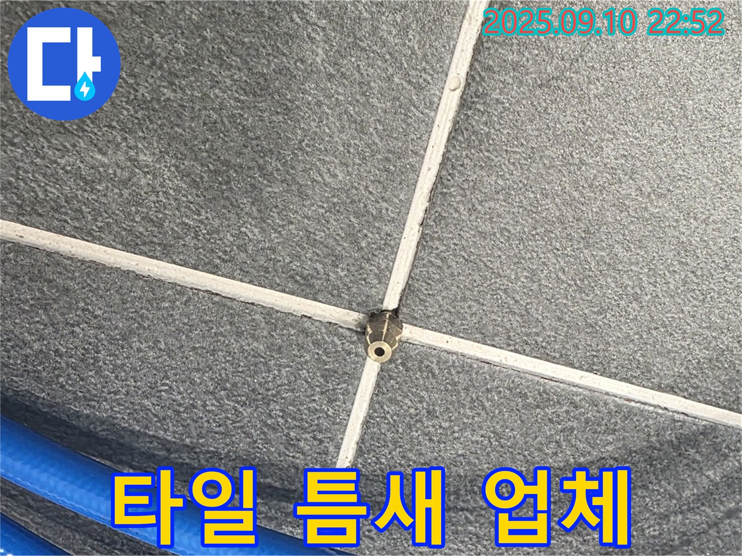 파주 동패동 아파트에서 타일 틈새 누수를 해결하는 전문 업체 - 숙련된 기술과 노하우로 해결합니다.