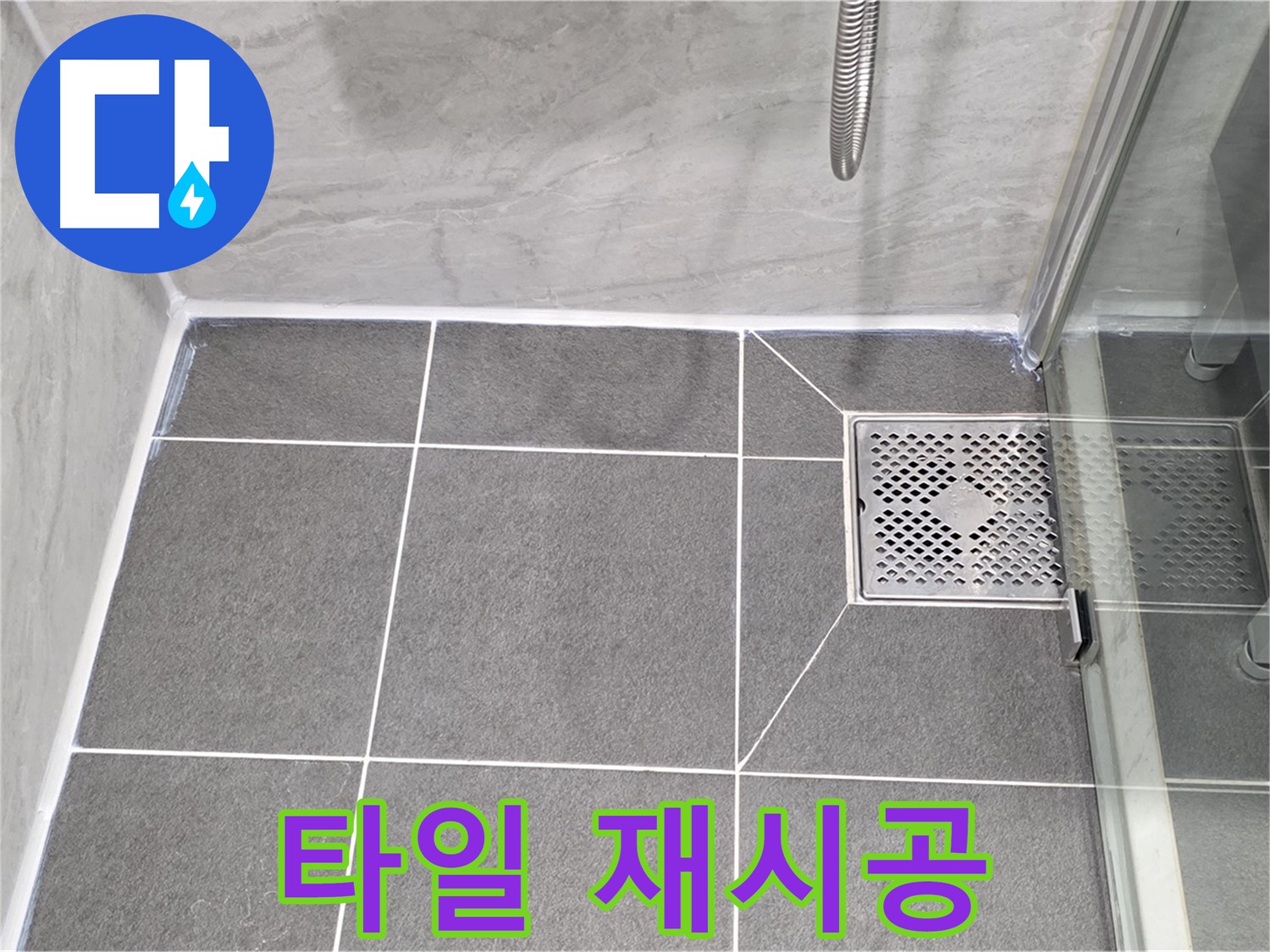 파주 동패동 욕실 배수구 누수 해결 - 운정어반프라임 타일 재시공으로 누수를 완벽하게 차단했습니다.