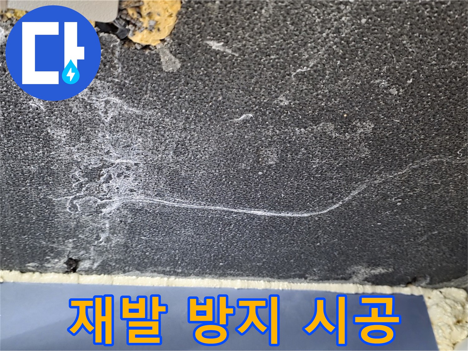 파주 동패동 천장 누수 해결 - 균열 재발 방지 완벽 시공 약속