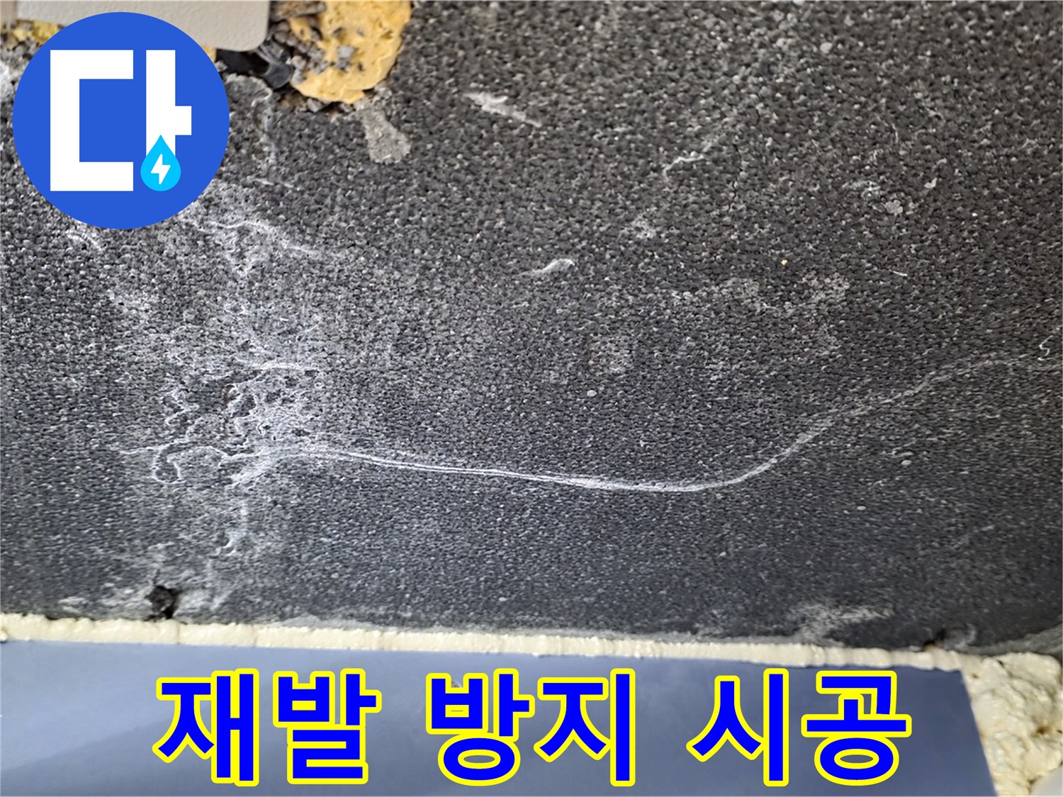 파주 동패동 천장 누수 해결 - 배관 누수 재발 방지 시공 완료