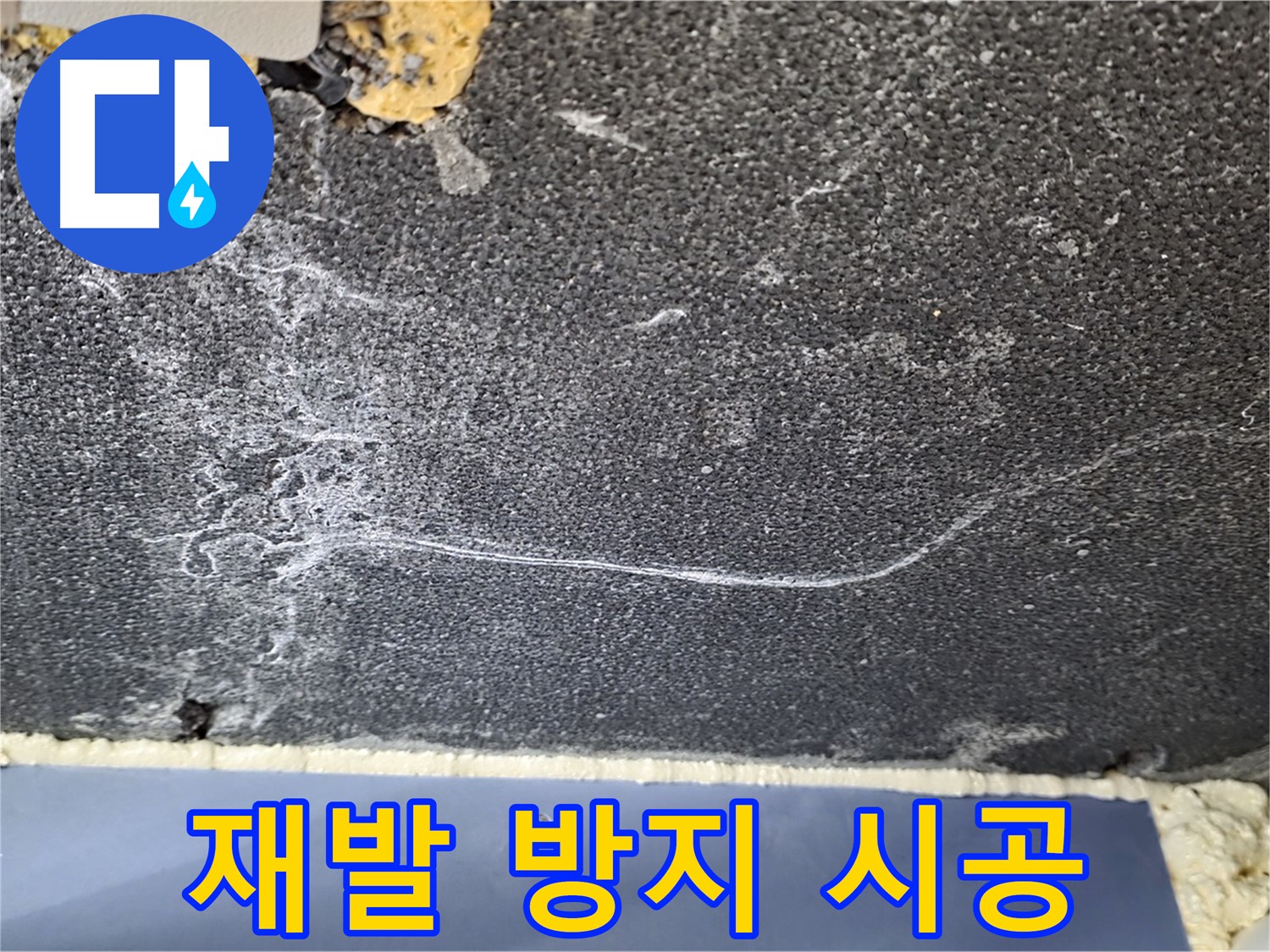 파주 동패동 천장 누수 해결 - 석회 재발 방지 꼼꼼 시공 완료