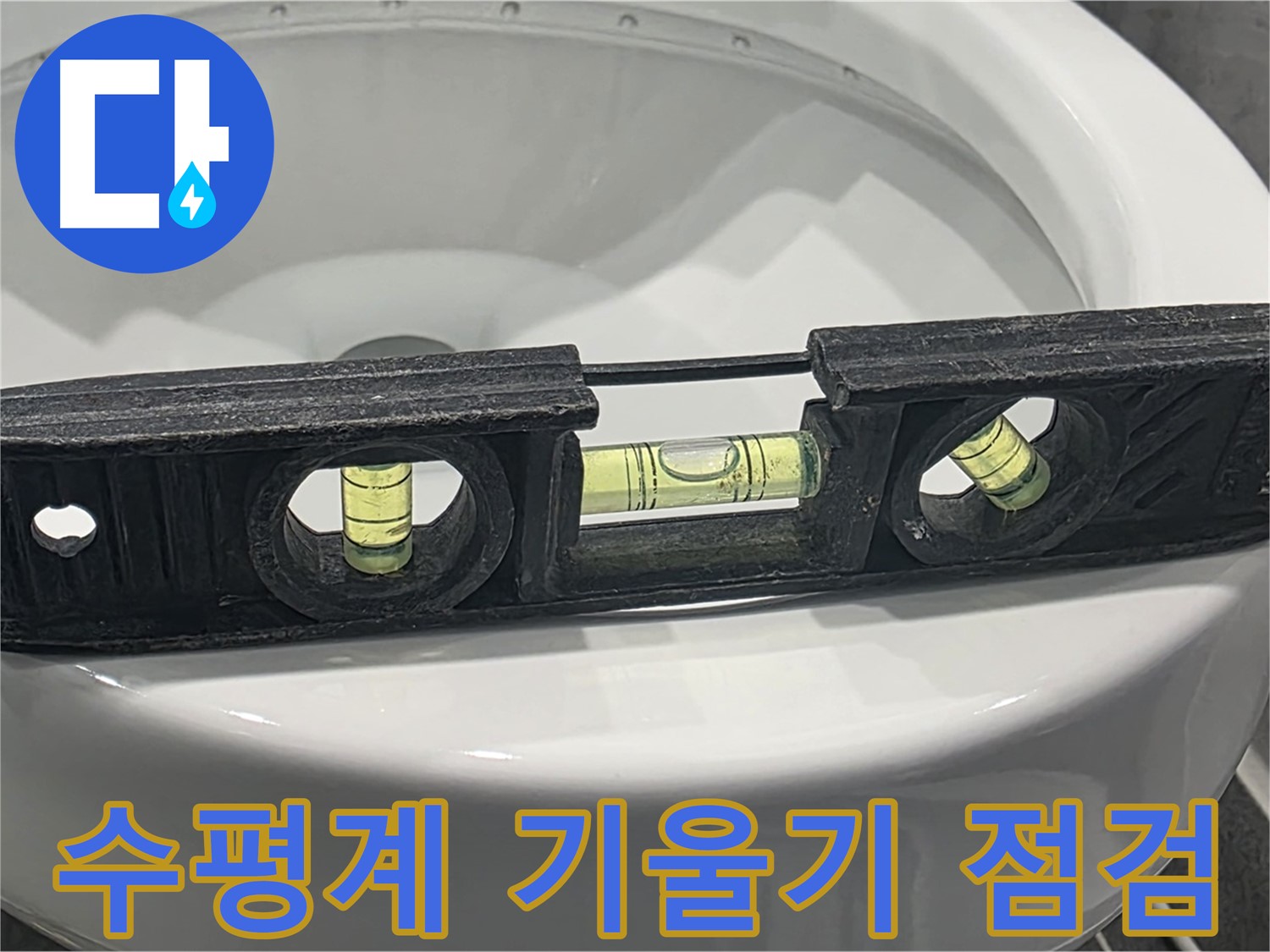파주 변기 누수 - 수평계로 꼼꼼하게 기울기 확인