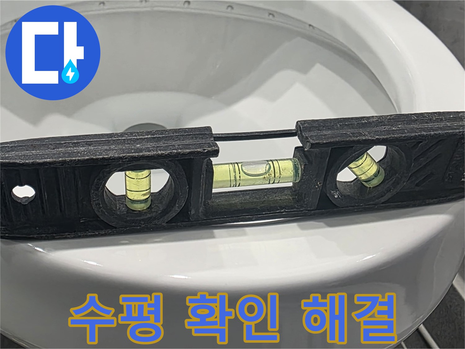 파주 변기 수평 확인 - 간단하게 누수 해결하는 방법