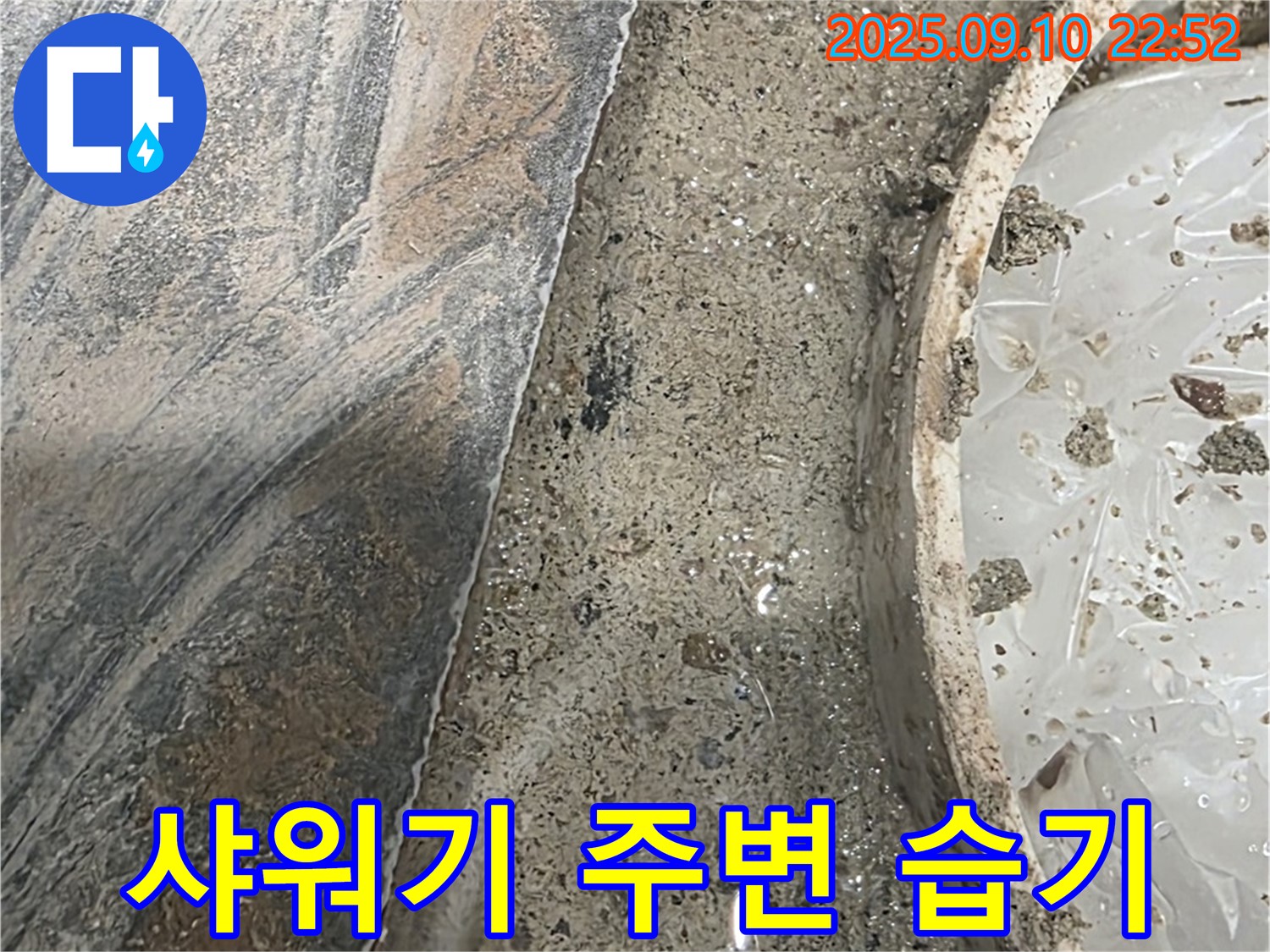 파주 아파트 누수 - 샤워기 주변 굴착 후 습기 발견 - 누수 시작점을 찾아 해결하겠습니다.