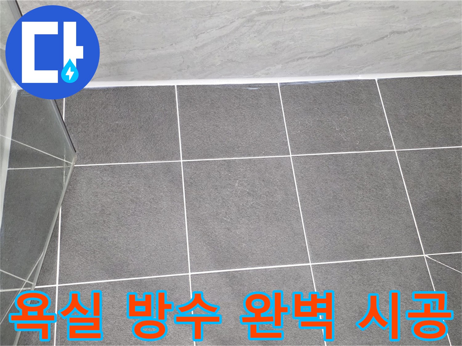 파주 욕실 방수 - 꼼꼼한 시공으로 누수 걱정 끝!