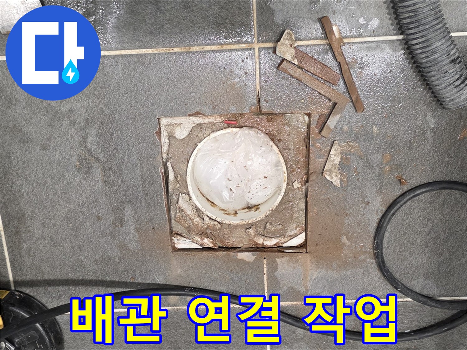 파주 욕실 배수구 누수 - 새로운 배관 연결 작업을 진행하는 모습