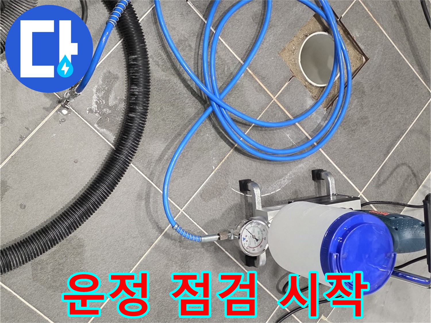 파주 운정 누수 - 인젝션 장비, 꼼꼼하게 점검하고 시공 시작!