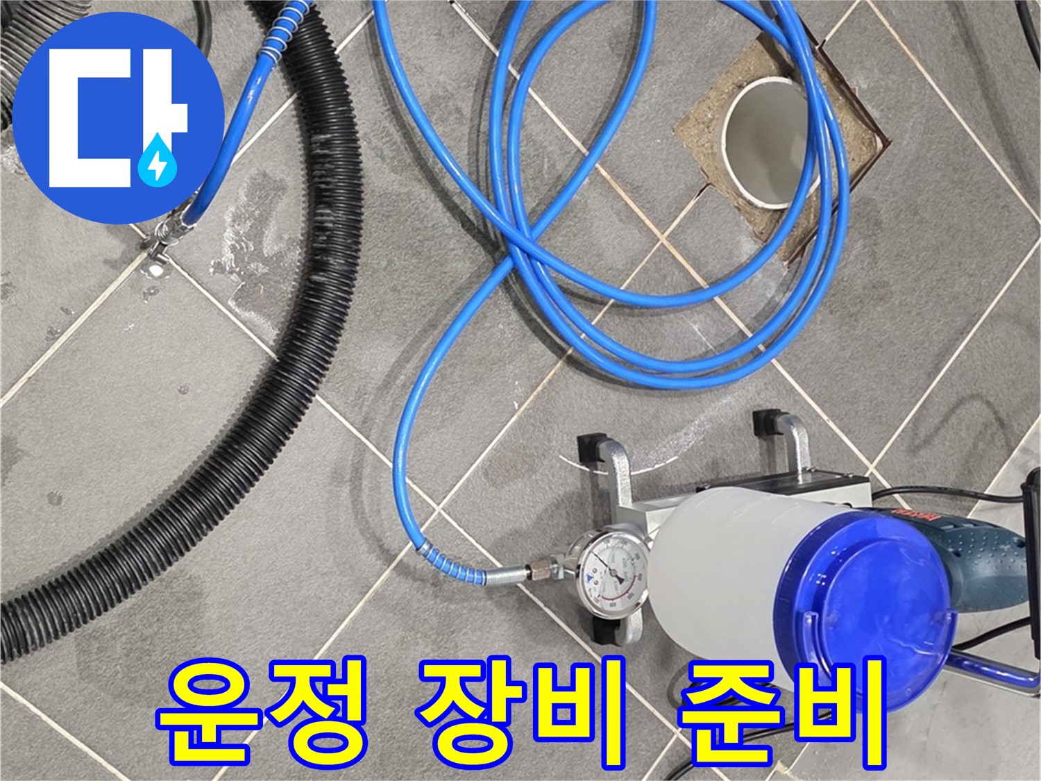 파주 운정 누수 - 최적의 상태로 인젝션 장비 준비