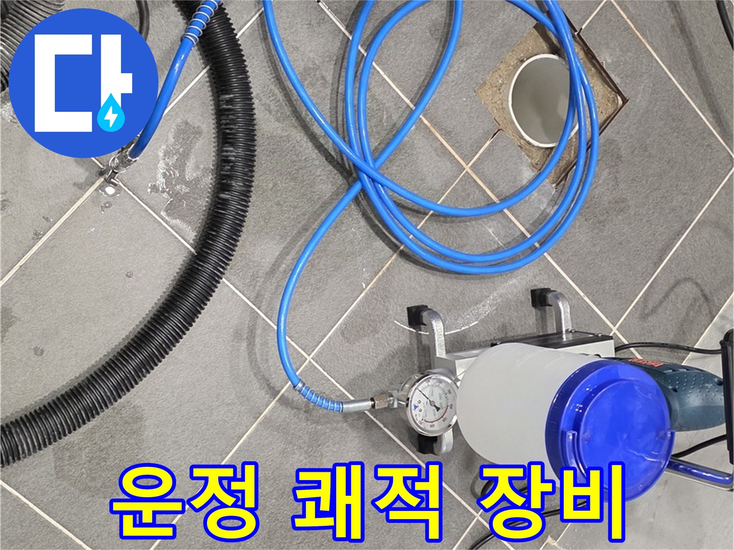 파주 운정 어반프라임 누수 - 쾌적한 공간을 위한 완벽한 장비!