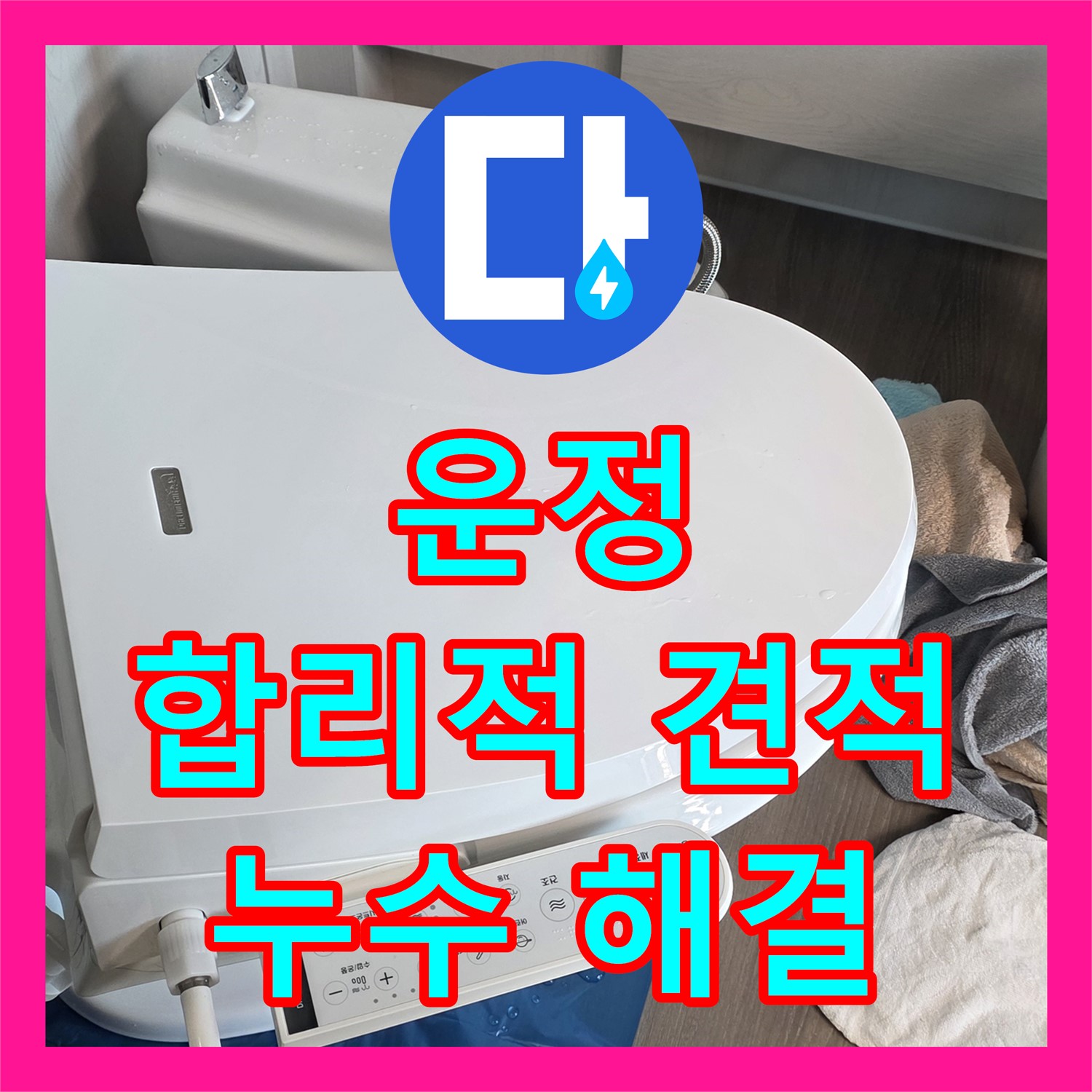 파주 운정, 합리적인 누수공사비용으로 완벽 해결
