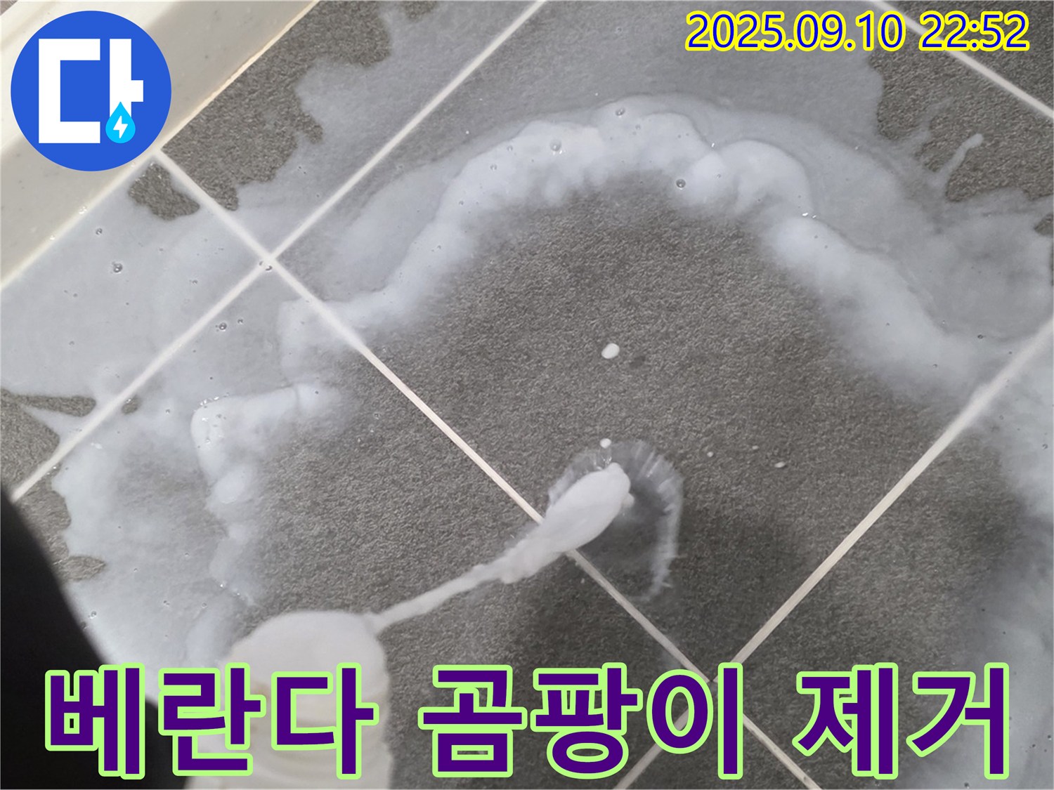 파주 운정어반프라임 베란다 타일 곰팡이 제거 - 곰팡이 제거 후 꼼꼼한 방수 작업!