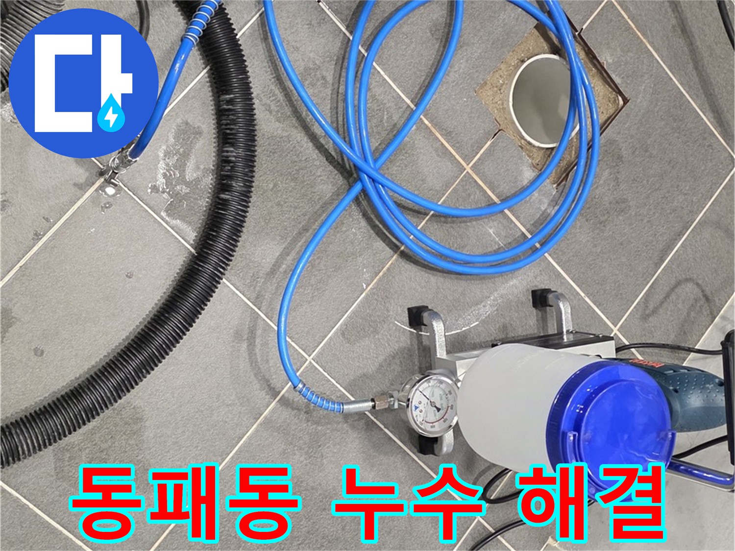 파주 동패동 화장실 크랙 인젝션 방수 - 건물 수명 연장 효과