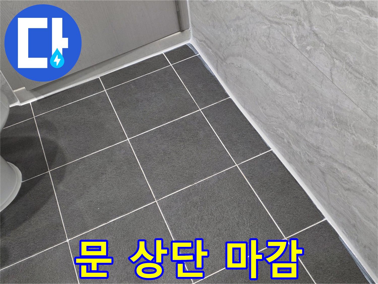 파주시 동패동 e편한세상 운정 어반프라임 욕실 문 상단 실리콘 마감 - 습기 차단